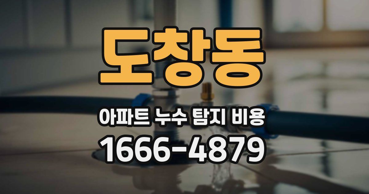 도창동 아파트 누수 탐지 비용