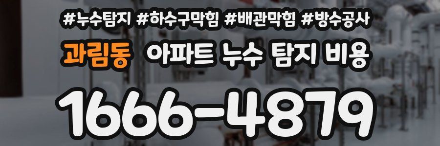 과림동 아파트 누수 탐지 비용