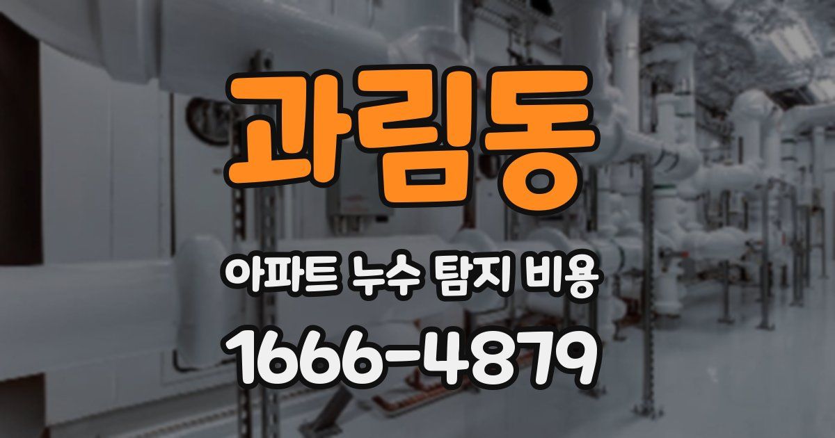 과림동 아파트 누수 탐지 비용