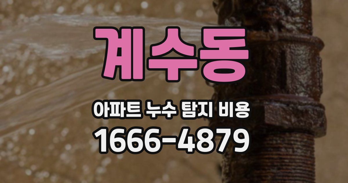 계수동 아파트 누수 탐지 비용