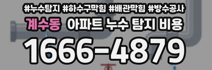계수동 아파트 누수 탐지 비용