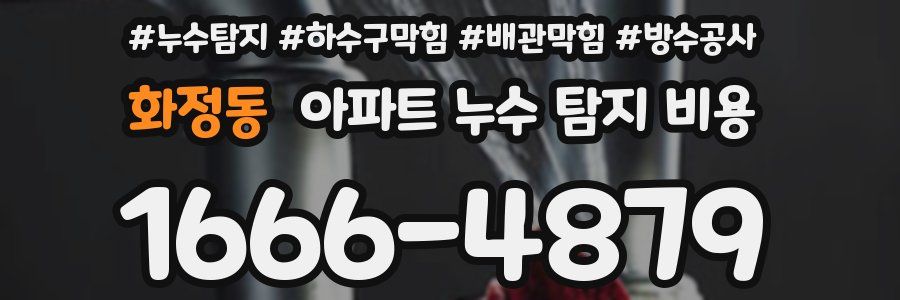 화정동 아파트 누수 탐지 비용
