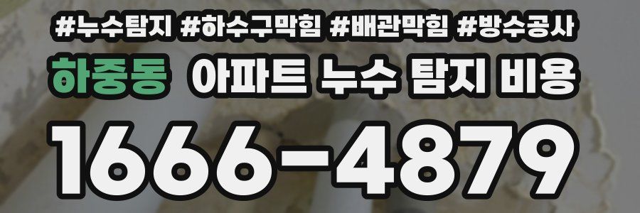 하중동 아파트 누수 탐지 비용