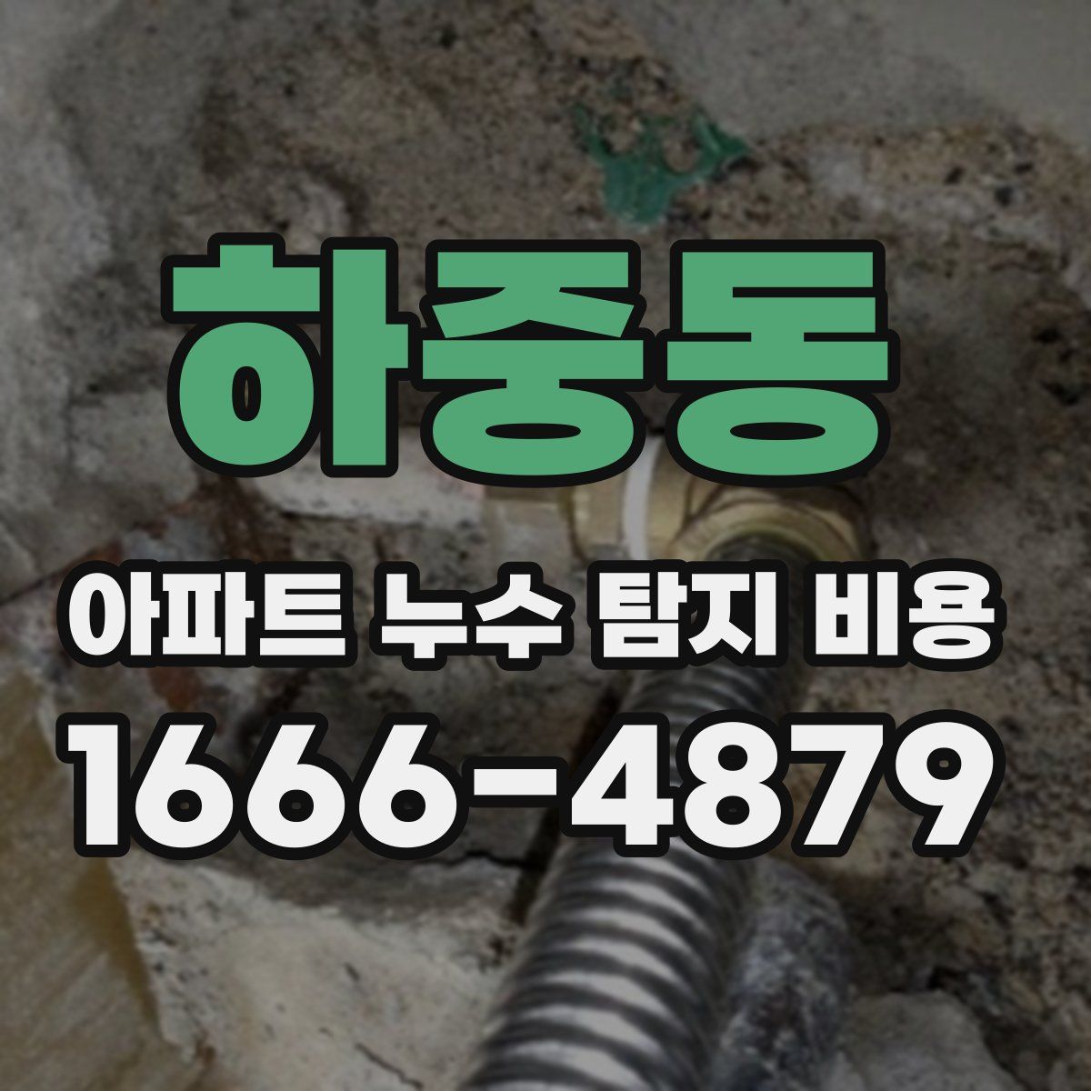 하중동 아파트 누수 탐지 비용
