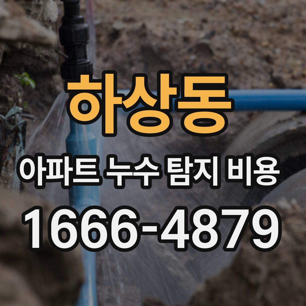 하상동 아파트 누수 탐지 비용