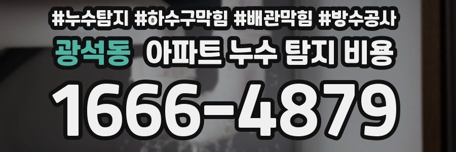 광석동 아파트 누수 탐지 비용