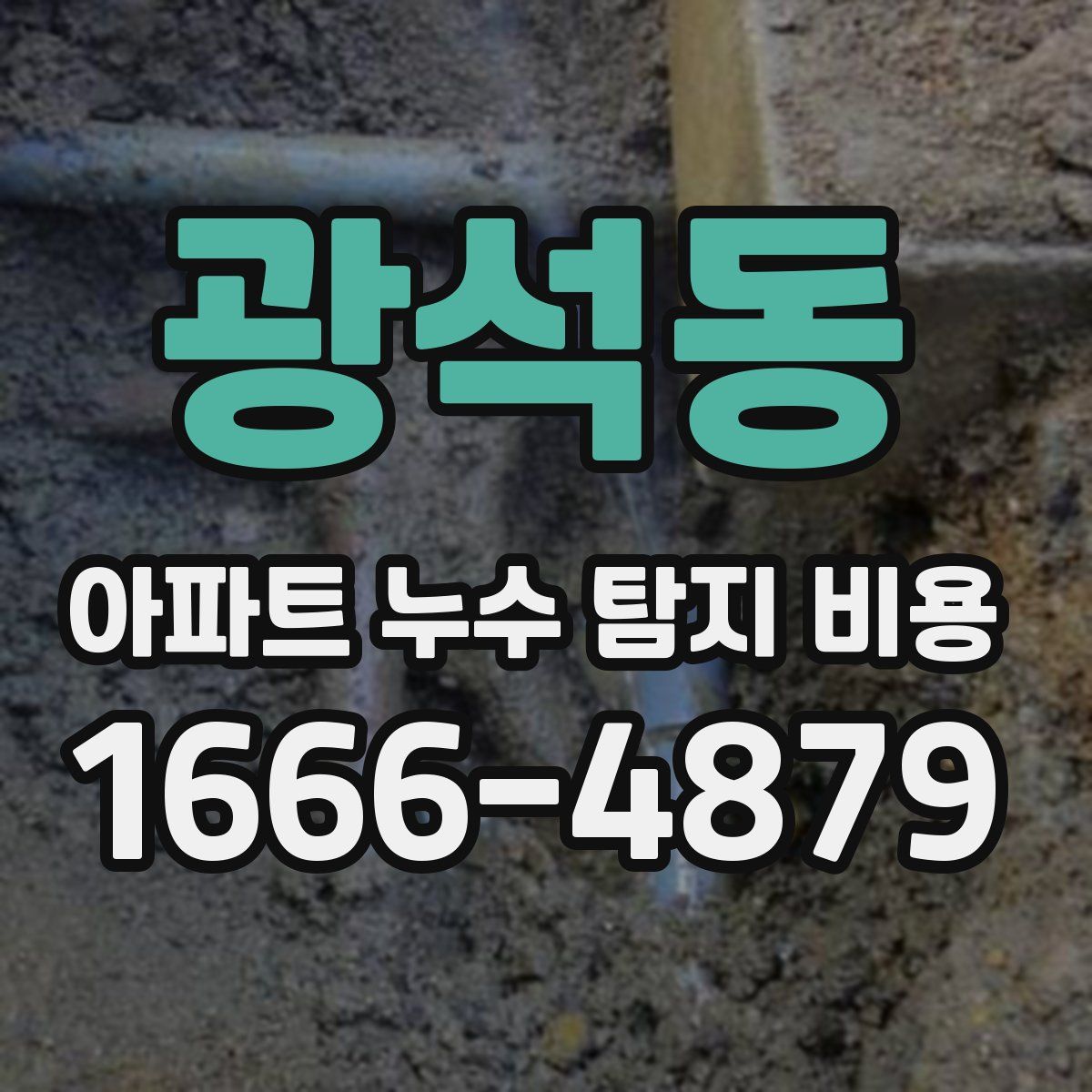 광석동 아파트 누수 탐지 비용