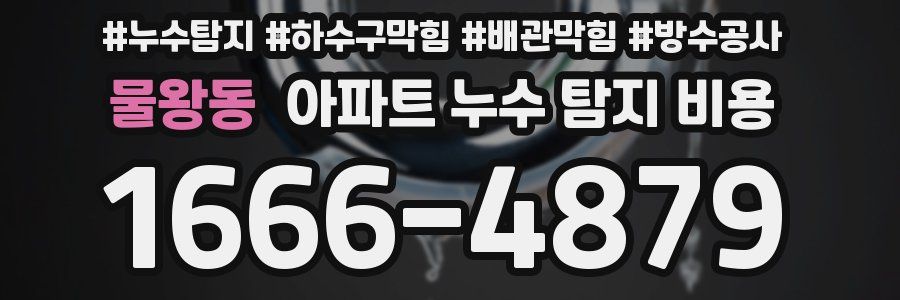 물왕동 아파트 누수 탐지 비용