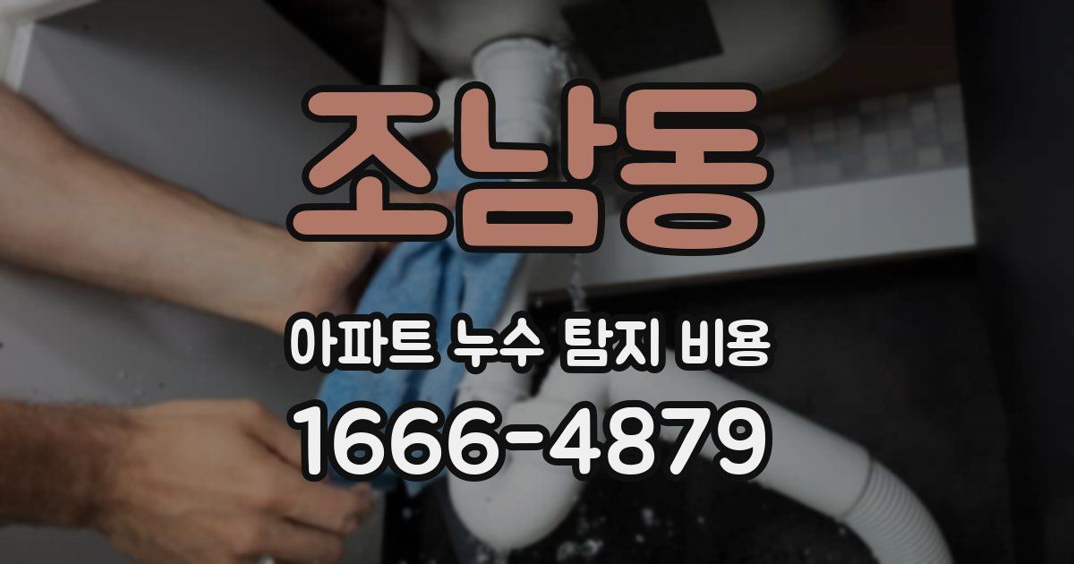 조남동 아파트 누수 탐지 비용