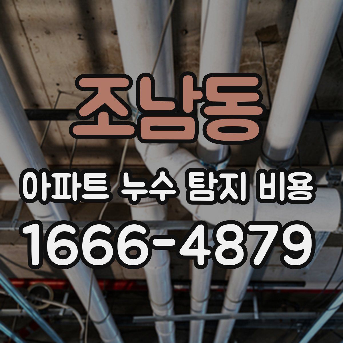 조남동 아파트 누수 탐지 비용