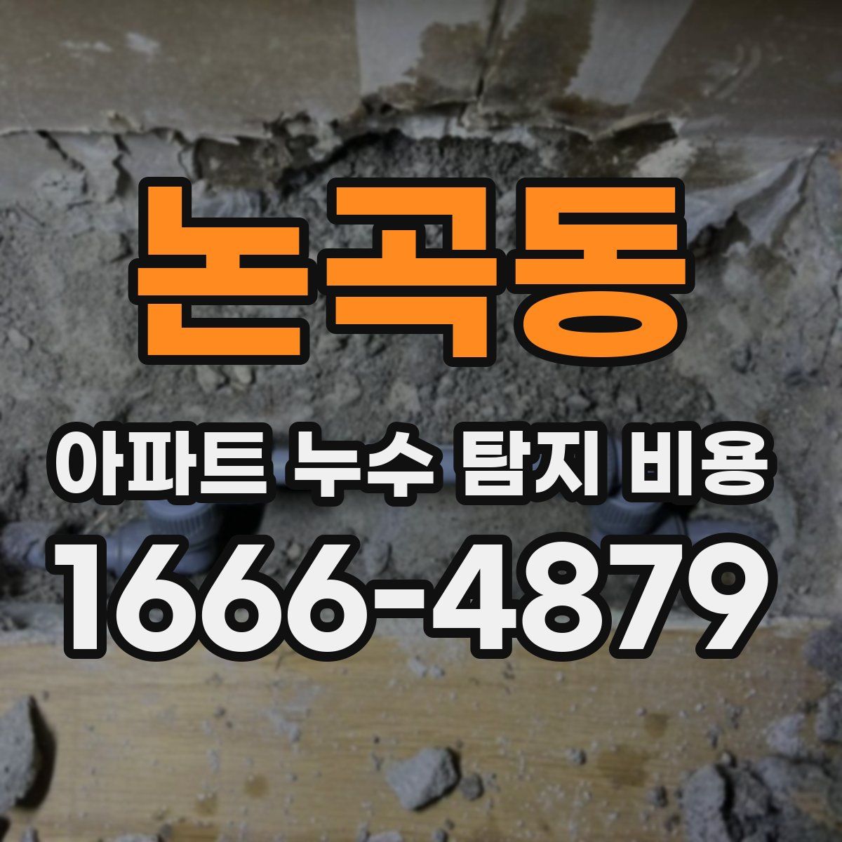 논곡동 아파트 누수 탐지 비용