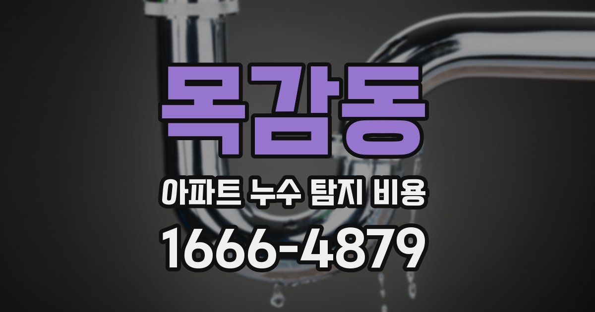목감동 아파트 누수 탐지 비용