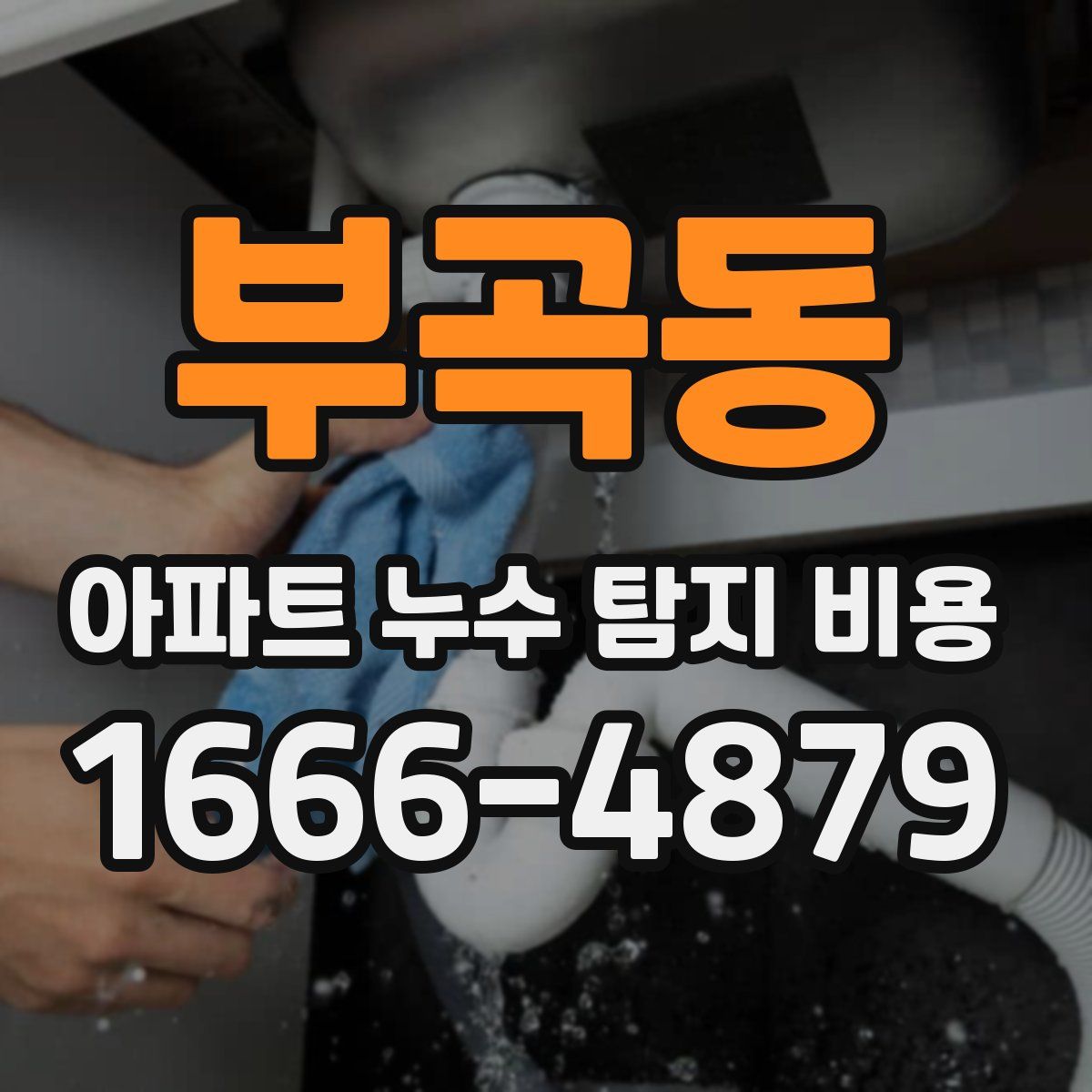 부곡동 아파트 누수 탐지 비용