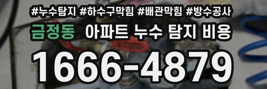 금정동 아파트 누수 탐지 비용