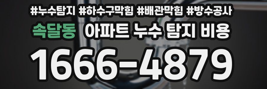속달동 아파트 누수 탐지 비용