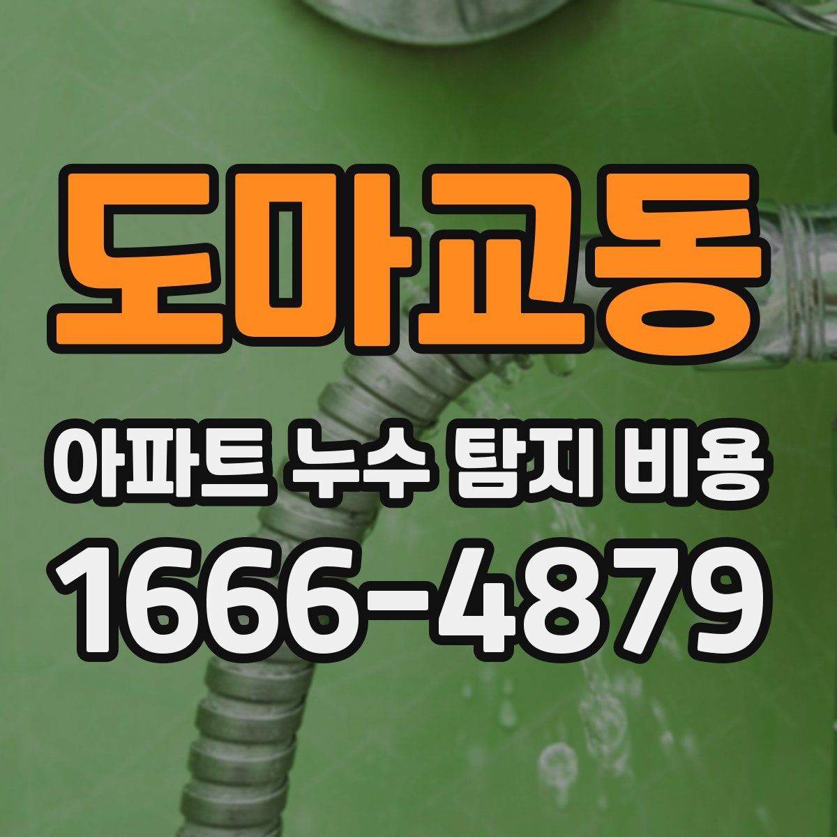 도마교동 아파트 누수 탐지 비용