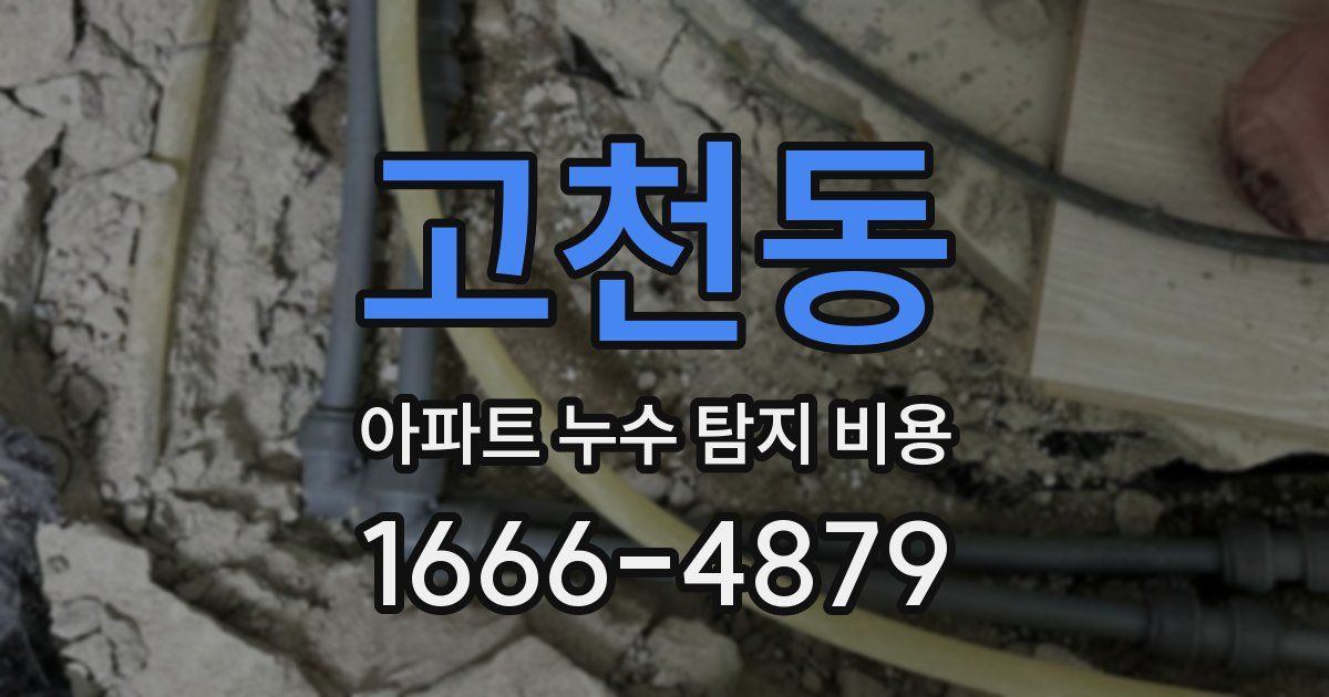 고천동 아파트 누수 탐지 비용