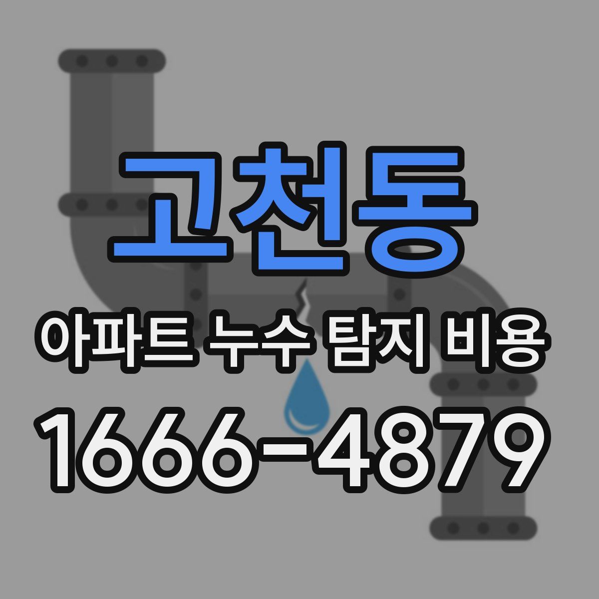 고천동 아파트 누수 탐지 비용