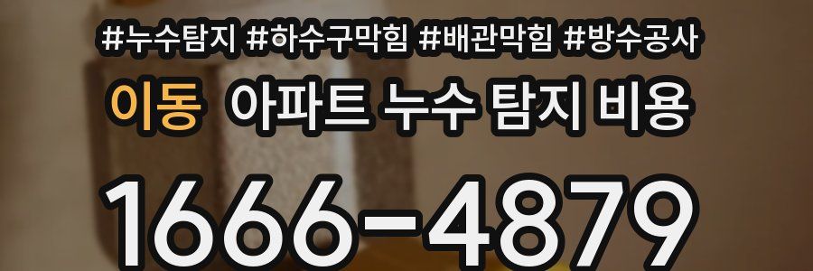 이동 아파트 누수 탐지 비용