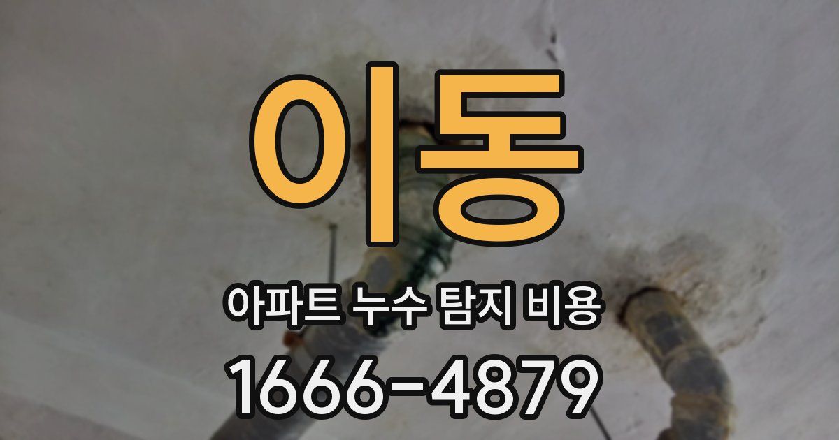 이동 아파트 누수 탐지 비용