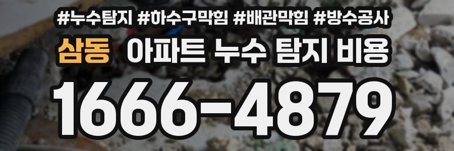 삼동 아파트 누수 탐지 비용