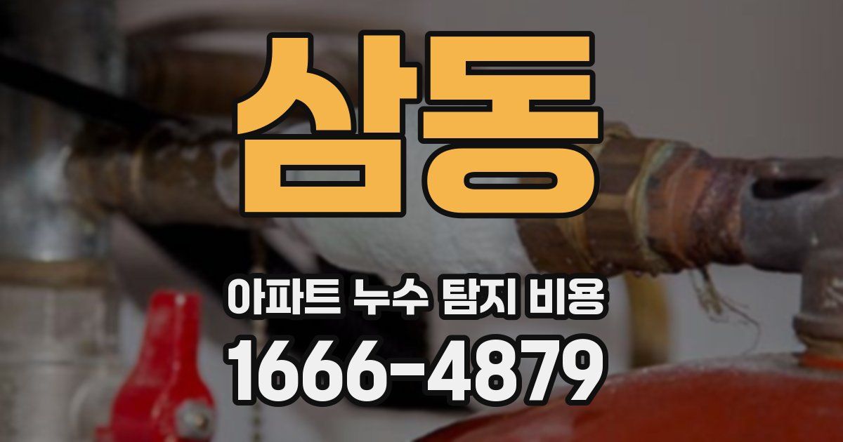 삼동 아파트 누수 탐지 비용