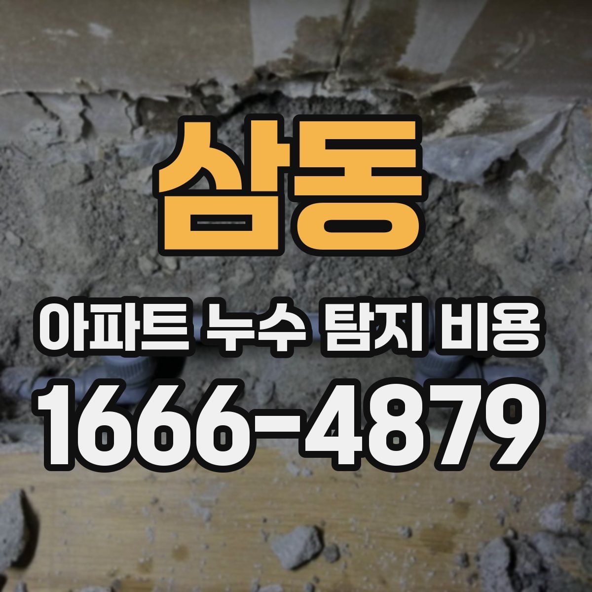 삼동 아파트 누수 탐지 비용
