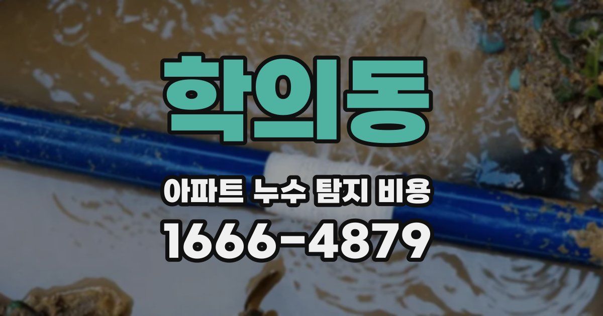 학의동 아파트 누수 탐지 비용