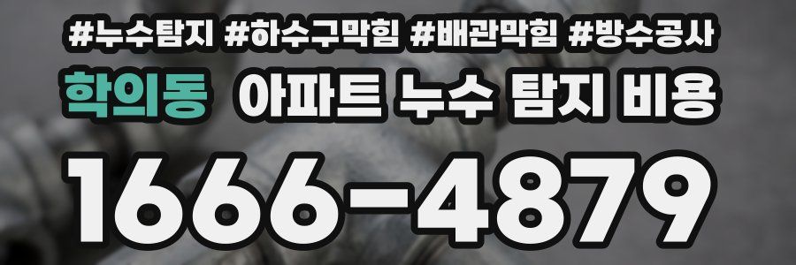 학의동 아파트 누수 탐지 비용