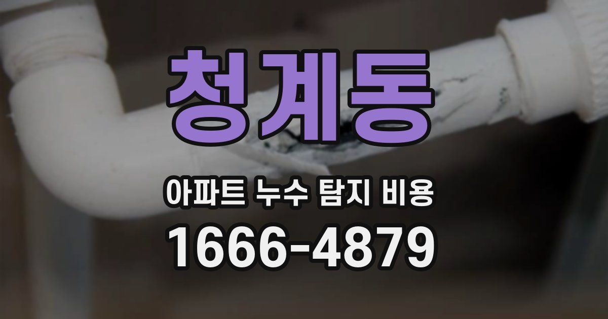 청계동 아파트 누수 탐지 비용