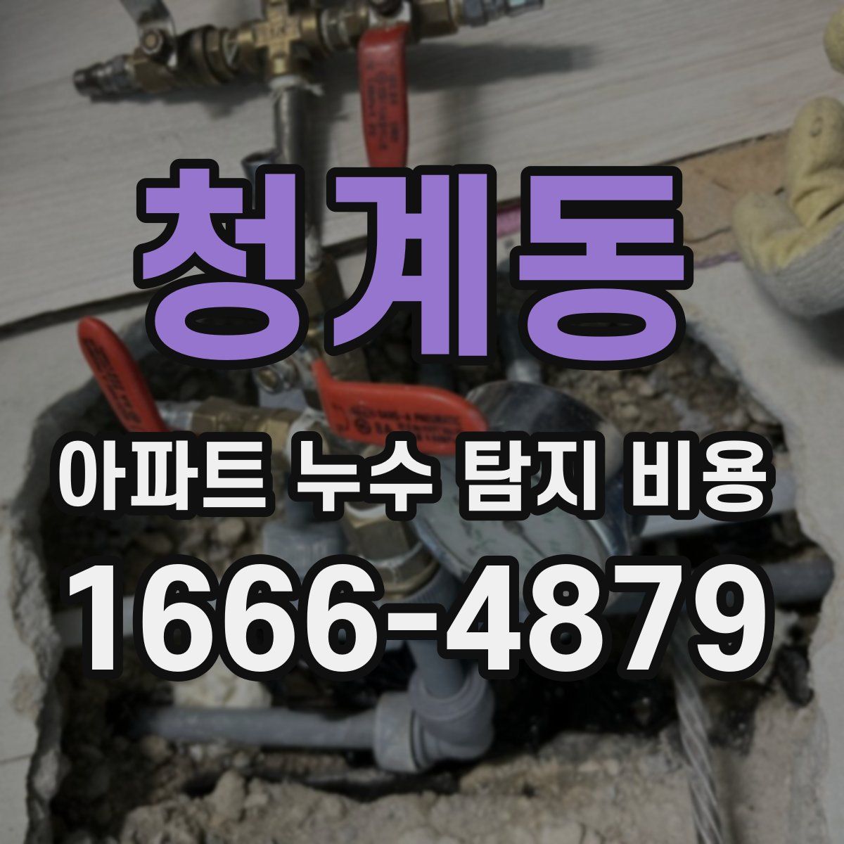 청계동 아파트 누수 탐지 비용