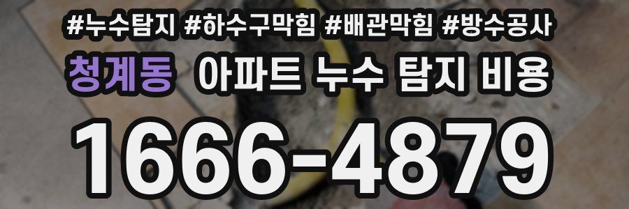 청계동 아파트 누수 탐지 비용