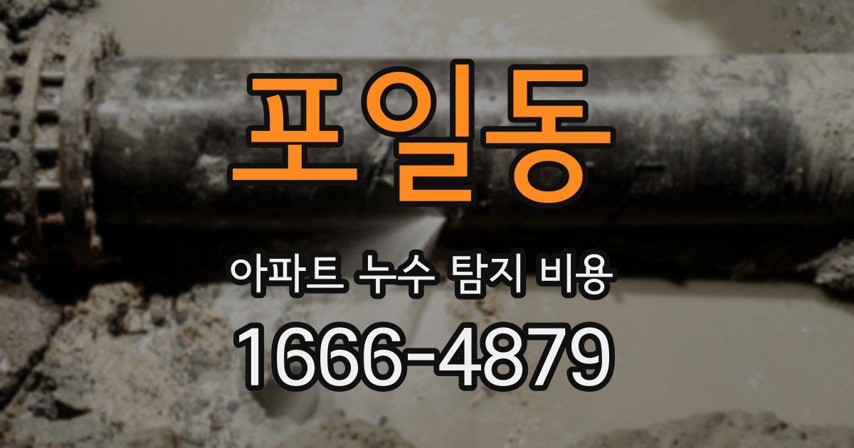 포일동 아파트 누수 탐지 비용