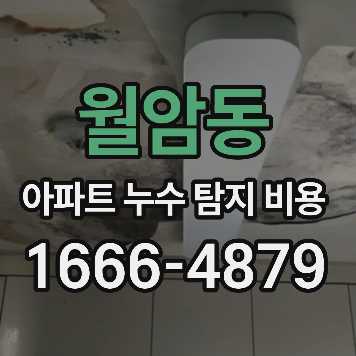 월암동 아파트 누수 탐지 비용
