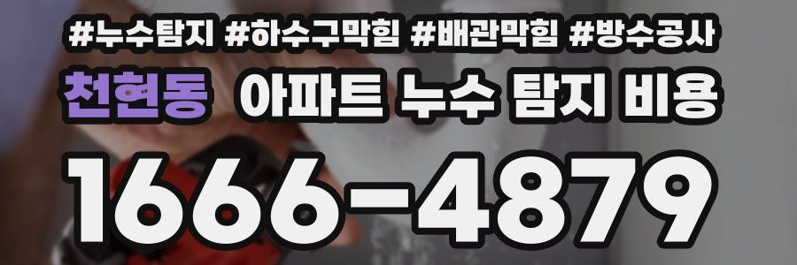 천현동 아파트 누수 탐지 비용