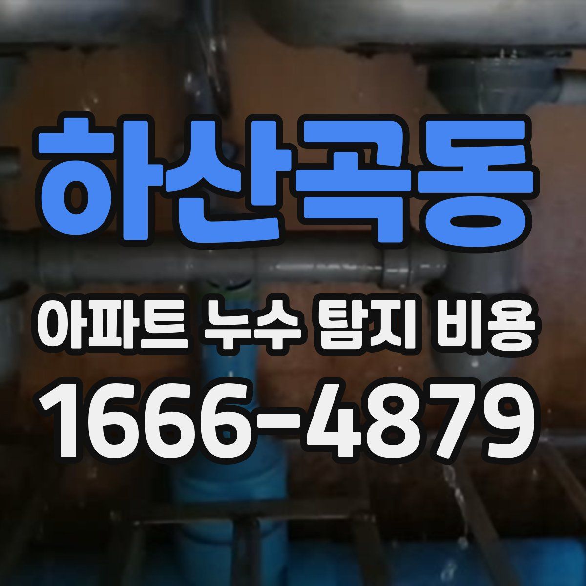 하산곡동 아파트 누수 탐지 비용