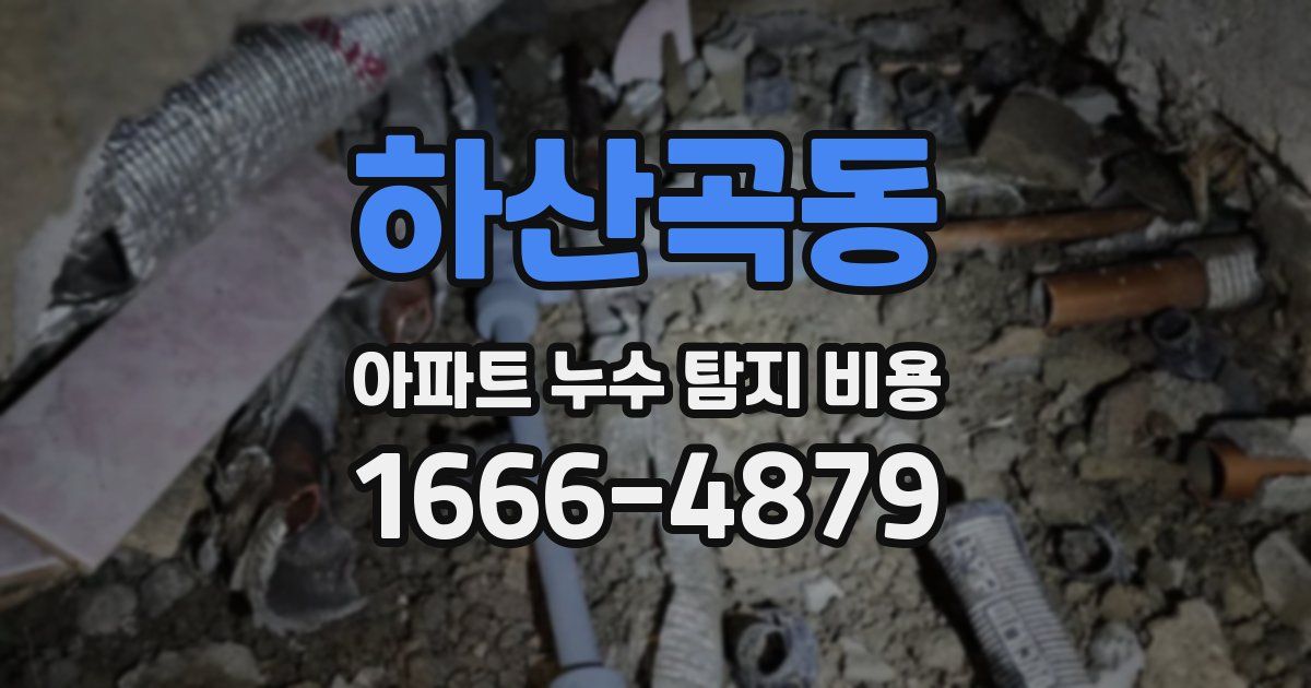 하산곡동 아파트 누수 탐지 비용