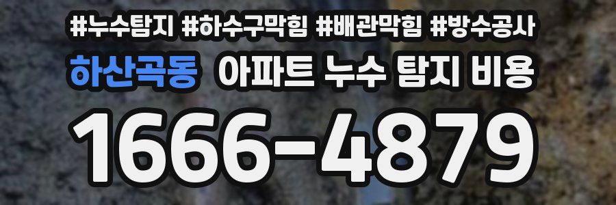 하산곡동 아파트 누수 탐지 비용