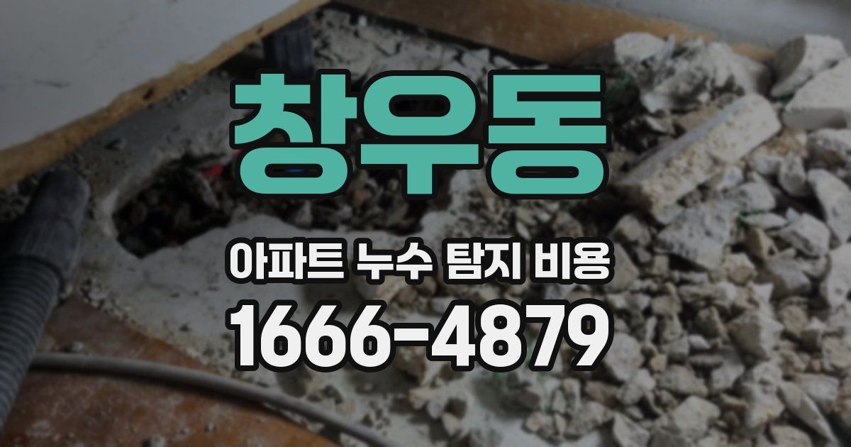 창우동 아파트 누수 탐지 비용