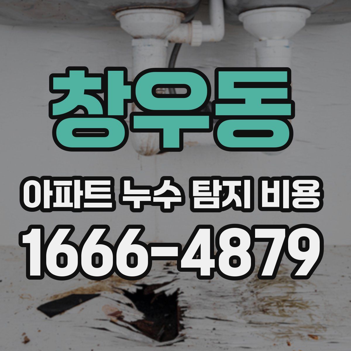 창우동 아파트 누수 탐지 비용