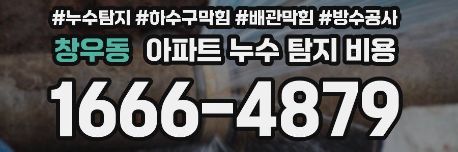 창우동 아파트 누수 탐지 비용