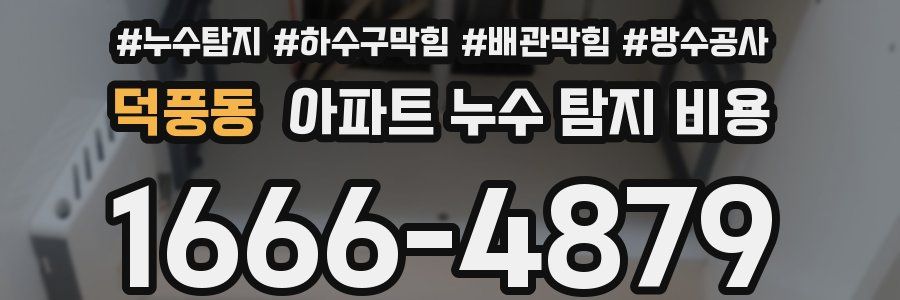 덕풍동 아파트 누수 탐지 비용