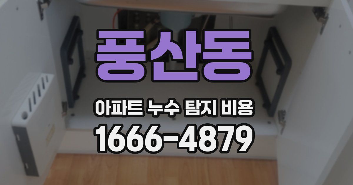풍산동 아파트 누수 탐지 비용