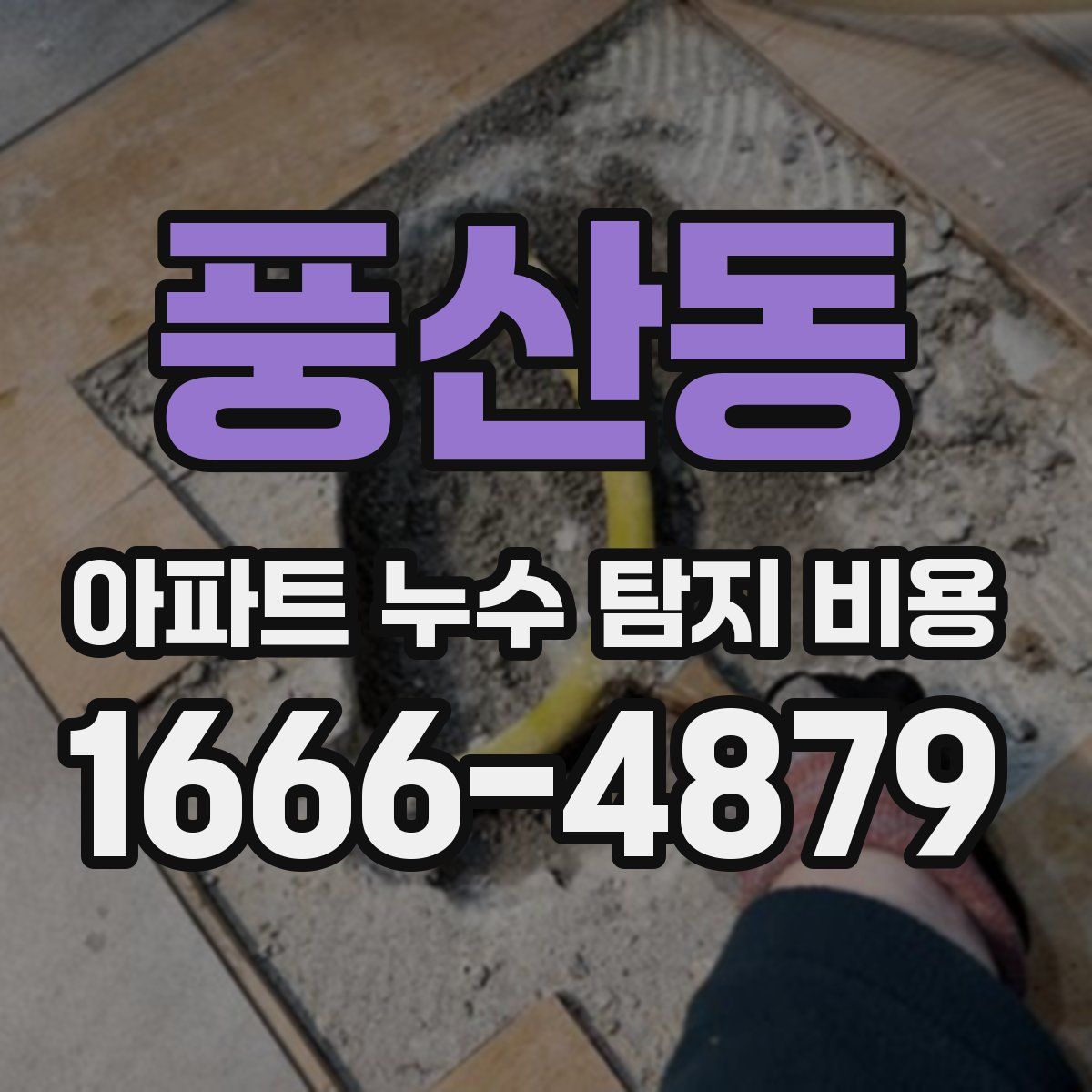 풍산동 아파트 누수 탐지 비용