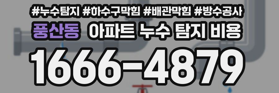 풍산동 아파트 누수 탐지 비용