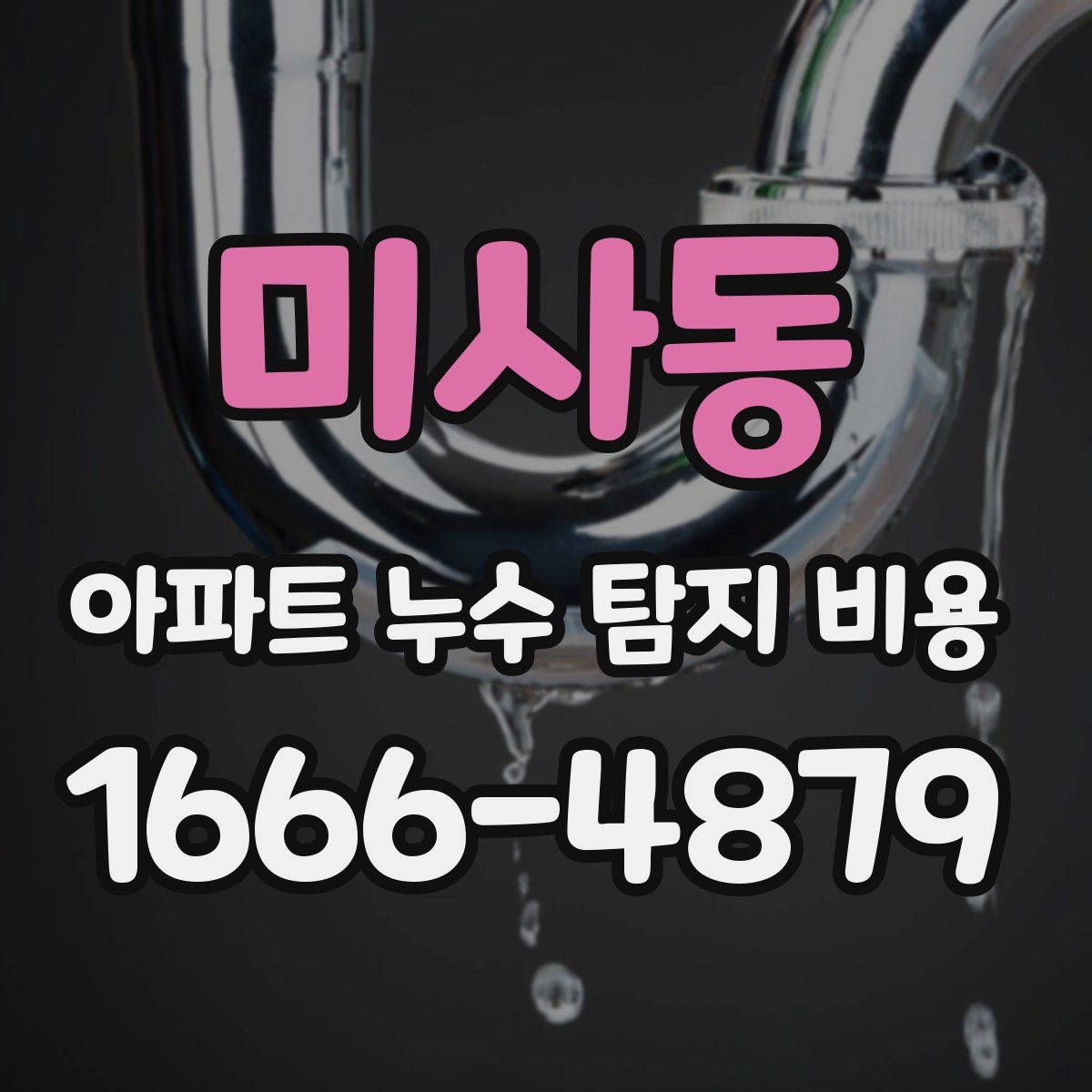 미사동 아파트 누수 탐지 비용