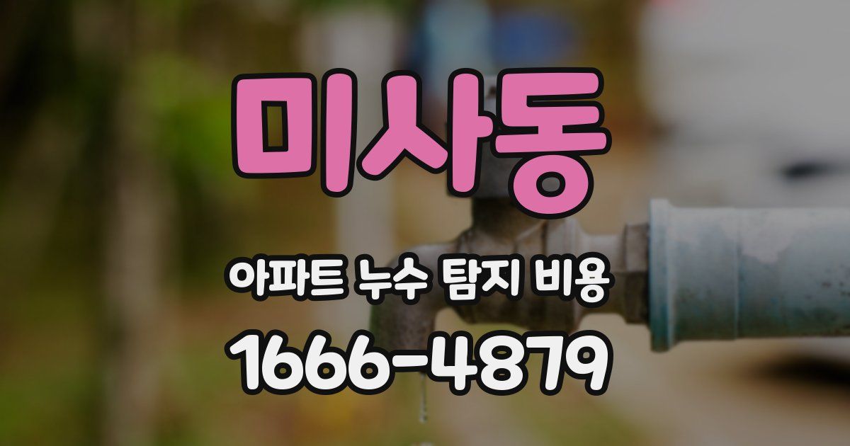 미사동 아파트 누수 탐지 비용