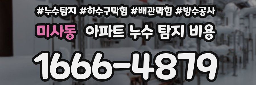 미사동 아파트 누수 탐지 비용