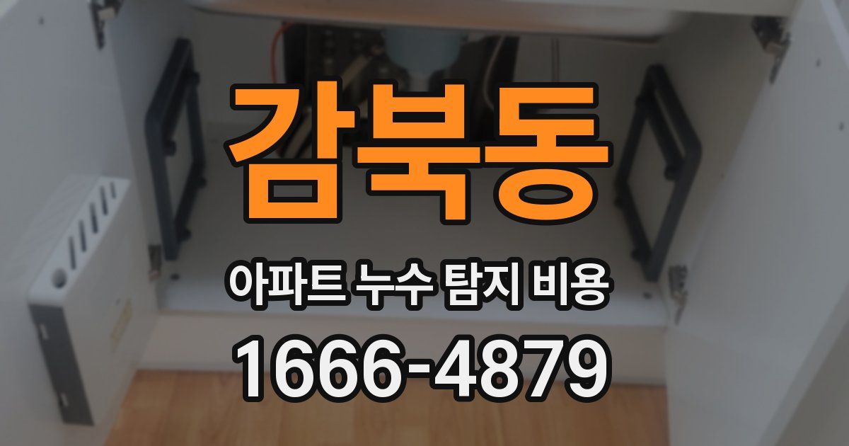 감북동 아파트 누수 탐지 비용