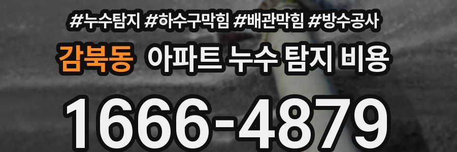 감북동 아파트 누수 탐지 비용